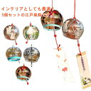 【レビュー特典 20%OFF】風鈴 金魚 5個セット ガラス 花火 夏柄 おしゃれ 猫 ウサギ 夏の風物詩 風鈴祭り 厄除け 幸運をもたらす トンボ 玄関 窓 屋根 リビング インテリア プレゼント ギフト 贈り物