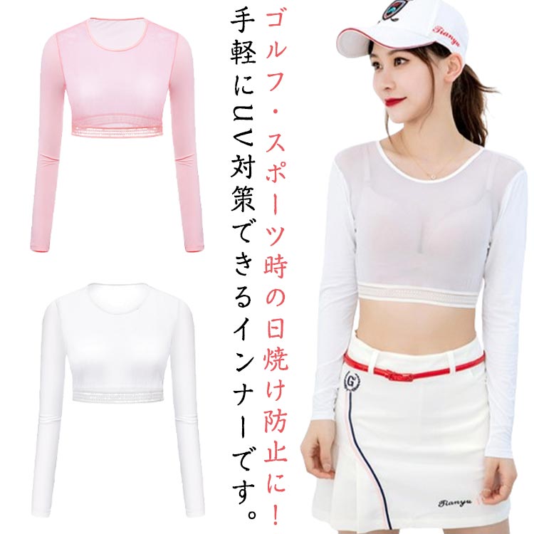 【レビュー特典 20％OFF】ゴルフ インナーシャツ レディース UVカット 長袖 アームカバー 接触冷感 ゴルフウェア 吸汗速乾 通気性 アンダーシャツ 女性 スポーツ 日焼け対策 運動 アウトドア ストレッチ お洒落