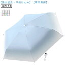 【レビュー特典 20%OFF】日傘 折りたたみ傘 完全遮光 遮熱 超ミニ 軽量 折り畳み傘 6本骨 UVカット グラデーション 紫外線対策 超撥水 日焼け対策 メンズ レディース 折り畳み 晴雨兼用 耐風 携帯便利 コンパクト 梅雨対策 熱中症対策