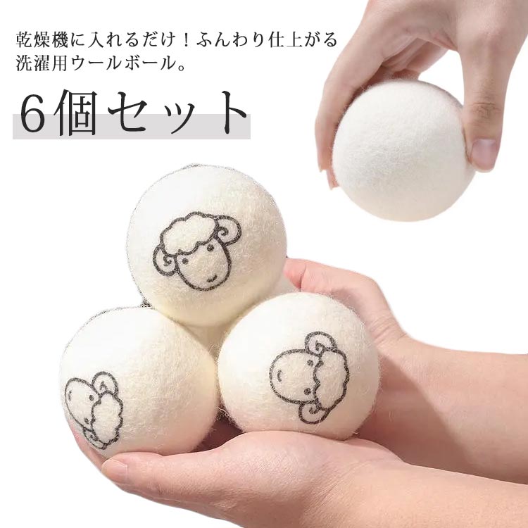 【レビュー特典 20%OFF】6個セット ドライヤーボール 乾燥機 ウール ボール 羊毛 ウールボール 直径8cm 乾燥機ボール 除湿ボール ポーチ付き 衣類乾燥除湿 梅雨対策 繰り返し使用可能 静電気防止 便利グッズ 時短 掃除 洗濯グッズ