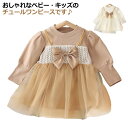 【レビュー特典 20%OFF】キッズ 子供 チュール ワンピース 女の子 長袖 チュールワンピース クルーネック 春秋 綿 ワンピ リボン フレア Aライン 姫様 カジュアル ピアノ発表会 七五三 結婚式 演奏会 発表会 フォーマル