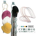 【レビュー特典 20%OFF】帽子掛け 帽子収納 吊り下げ 10個セット 帽子収納 帽子かけ ドアハンガー 帽子 マフラー かばん カバン 収納 引っ掛け ドアハンガー 扉 連結 ストールハンガー 小物収納 クローゼット リビング 省スペース 縦長 シンプル おしゃれ