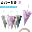 【レビュー特典 20%OFF】カバー付き 傘 長傘 雨傘 レディース メンズ 撥水 豪雨 無地 スライド式 カバー 防水 傘 ジャンプ傘 16本骨 耐風 軽量 ...
