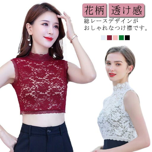 つけ襟 レース 付け襟 レディース ハイネック 総レース フラワーレース シースルー カットソー プルオーバー 重ね着用 ノースリーブ 花柄 フェイクカラー レイヤード着 フェミニン かわいい M L XL 2XL つけ襟 レース 付け襟 レディース ハイネック 総レース フラワーレース シースルー カットソー プルオーバー 重ね着用 ノースリーブ 花柄 フェイクカラー レイヤード着 フェミニン かわいい M L XL 2XL