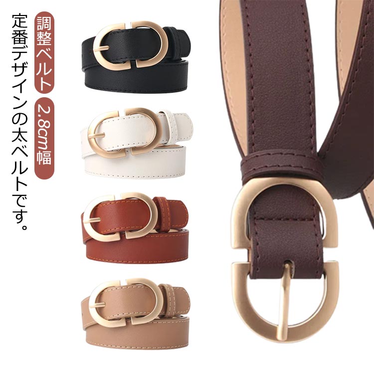 【レビュー特典 10%OFF】ベルト レディース フェイクレザー おしゃれ 太 2.8cm幅 ウエストマーク 調整ベルト 大人 カジュアル ジーンズ 女性 プレゼント リクルート ビジネス シンプル ブラック ホワイト ベージュ ブラウン