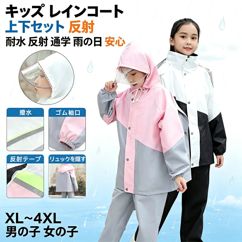レインコート キッズ 上下セット ランドセル対応 男の子 女の子 レインスーツ キッ...