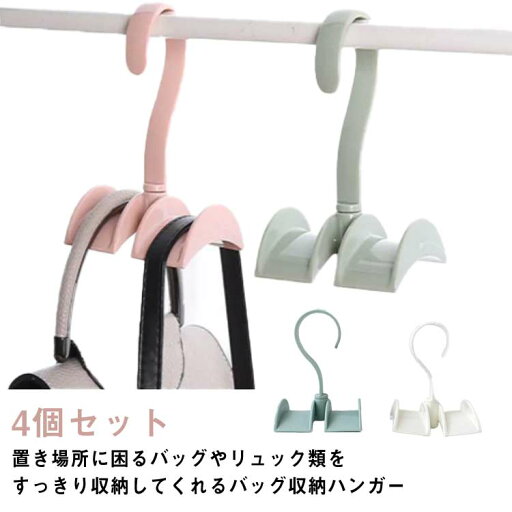 【レビュー特典 20%OFF】回転出来る バッグハンガー クローゼット収納 4個セット フック ハンガー 吊り下げ 収納 リュック カバン 吊下げ かばん バッグ 鞄 カバン収納 小物収納 雑貨 吊下げ収納 掛ける 整理 整頓 省スペース 【レビュー特典 20%OFF】回転出来る バッグハンガー クローゼット収納 4個セット フック ハンガー 吊り下げ 収納 リュック カバン 吊下げ かばん バッグ 鞄 カバン収納 小物収納 雑貨 吊下げ収納 掛ける 整理 整頓 省スペース
