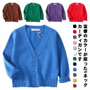 【レビュー特典 20%OFF】Vネック カーディガン 子供 キッズ服 キッズ ジュニア 春秋 男女兼用 スクール 羽織 重ね着 男の子 長袖 フォーマル コット...