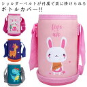 【レビュー特典 20%OFF】【2個入り】ボトルカバー 水筒カバー 小学校 水筒 ホルダー アニマル柄 水筒ケース 幼稚園 キッズ 男の子 女の子 子供 カバー...