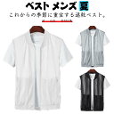 【レビュー特典 20%OFF】メッシュ ベスト メンズ 夏 おしゃれ フィッシングベスト 重ね着 前開きベスト ジップアップ 袖なし ライトアウター ノースリー...