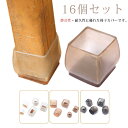 【レビュー特典 10%OFF】イス 足カバー 16個セット 椅子脚カバー 4脚分 キャップ 丸型 丸脚 角脚 正方形 長方形 脱げにくい クリア 北欧 透明 傷...