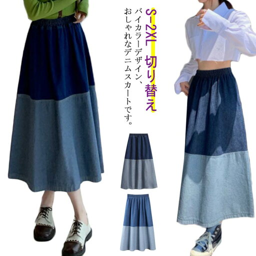 【レビュー特典 20%OFF】デニムスカート ミモレ丈 スカート ロングスカート フレアスカート Aラインスカート ボトムス ゆったり 切り替え 体型カバー バイカラー おしゃれ カジュアル 大人 春 秋 S M L XL 2XL 【レビュー特典 20%OFF】デニムスカート ミモレ丈 スカート ロングスカート フレアスカート Aラインスカート ボトムス ゆったり 切り替え 体型カバー バイカラー おしゃれ カジュアル 大人 春 秋 S M L XL 2XL