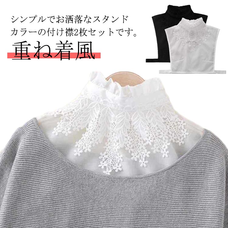 2枚セット 付け襟 ブラウス付け襟 レース レディース 付け衿 フリル スタンドカラー 重ね着風 レイヤード おでかけ おしゃれ 上品 着まわし コーデ 小物 大人可愛い