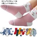 5足組 靴下 キッズ 子供靴下 こども 靴下 子供用 ショートソックス 女の子 男の子 アンクルソックス おしゃれ かわいい ベビー 靴下 ジュニアくつした 保...