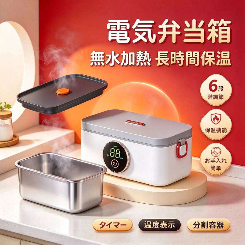 本品には充電ケーブルのみが付属しております。充電アダプター（充電器）はお客様ご自身でご用意ください。充電の際は、充電速度を考慮し、9V/2Aのアダプター（充電器）のご使用をおすすめいたします。5V/2Aのアダプターをご使用の場合、充電に時間がかかる場合がございますので、あらかじめご了承くださいませ。商品詳細材質304ステンレス鋼+PPサイズ236*133*96mm重量(約)：920g電力45W電圧7.4V定格電流8.0A電池容量4000mAh*4特徴特徴：『ワンタッチ加熱＆コードレス仕様』:大容量16,000mAhのリチウム電池を内蔵し、20～80分の加熱時間を調節可能。コンセント不要でお弁当を温められるため、ピクニックや通勤にも大活躍！『ステンレス鋼内釜』:本製品はステンレス鋼で作て、安心使用、簡単に洗濯、匂いを残すのを防止します。ステンレスは非常に丈夫で、落として割れることはまずありません。また熱にも強く、変形もしないためお弁当箱にも最適です。『静かに無味で速く加熱する』:水蒸気音なしの静音や匂いを逃げないの無味ので、周りの人に迷惑を掛けません。『操作簡単』デジタル表示画面、USB直接充電、充電/加熱インジケータライト付き、ステータスの確認に便利で、子供、夫、ガールフレンド、ボーイフレンド、友人、家族へのプレゼントに最適です。『漏れ防止』:お弁当を運ぶときに気になるのが「汁漏れ」です。 本製品は液漏れの心配がなく、持ち運びも簡単です。また、弁当箱内部と加熱装置の分離設計、掃除がしやすく、臭いや色移りがしにくいものはメンテナンスがしやすいというように、掃除のしやすさも重要なポイントになります。注意産地：Made in CHINA商品は簡易包装でお送り致します。お使いのモニターによっては、実際の色と若干異なって見える場合があります。製造時期によりデザインや仕様に若干の変更がある場合がございます。ご了承ください。実寸は素人採寸ですので、多少の誤差はご了承願います。この商品は当店実店舗でも販売しております。在庫数の更新は随時行っておりますが、お買い上げいただいた商品が、品切れになってしまうこともございます。その場合、お客様には必ず連絡をいたしますが、万が一入荷予定がない場合は、キャンセルさせていただく場合もございますことをあらかじめご了承ください。本品には充電ケーブルのみが付属しております。充電アダプター（充電器）はお客様ご自身でご用意ください。充電の際は、充電速度を考慮し、9V/2Aのアダプター（充電器）のご使用をおすすめいたします。5V/2Aのアダプターをご使用の場合、充電に時間がかかる場合がございますので、あらかじめご了承くださいませ。商品詳細材質304ステンレス鋼+PPサイズ236*133*96mm重量(約)：920g電力45W電圧7.4V定格電流8.0A電池容量4000mAh*4特徴特徴：『ワンタッチ加熱＆コードレス仕様』:大容量16,000mAhのリチウム電池を内蔵し、20～80分の加熱時間を調節可能。コンセント不要でお弁当を温められるため、ピクニックや通勤にも大活躍！『ステンレス鋼内釜』:本製品はステンレス鋼で作て、安心使用、簡単に洗濯、匂いを残すのを防止します。ステンレスは非常に丈夫で、落として割れることはまずありません。また熱にも強く、変形もしないためお弁当箱にも最適です。『静かに無味で速く加熱する』:水蒸気音なしの静音や匂いを逃げないの無味ので、周りの人に迷惑を掛けません。『操作簡単』デジタル表示画面、USB直接充電、充電/加熱インジケータライト付き、ステータスの確認に便利で、子供、夫、ガールフレンド、ボーイフレンド、友人、家族へのプレゼントに最適です。『漏れ防止』:お弁当を運ぶときに気になるのが「汁漏れ」です。 本製品は液漏れの心配がなく、持ち運びも簡単です。また、弁当箱内部と加熱装置の分離設計、掃除がしやすく、臭いや色移りがしにくいものはメンテナンスがしやすいというように、掃除のしやすさも重要なポイントになります。注意産地：Made in CHINA商品は簡易包装でお送り致します。お使いのモニターによっては、実際の色と若干異なって見える場合があります。製造時期によりデザインや仕様に若干の変更がある場合がございます。ご了承ください。実寸は素人採寸ですので、多少の誤差はご了承願います。この商品は当店実店舗でも販売しております。在庫数の更新は随時行っておりますが、お買い上げいただいた商品が、品切れになってしまうこともございます。その場合、お客様には必ず連絡をいたしますが、万が一入荷予定がない場合は、キャンセルさせていただく場合もございますことをあらかじめご了承ください。