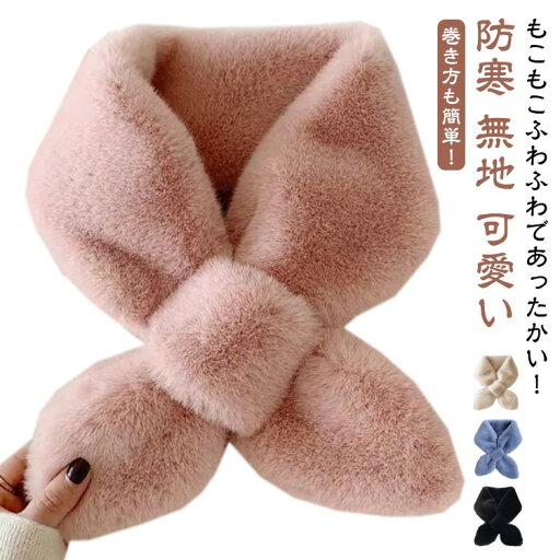 【レビュー特典 10%OFF】ミニマフラー ネックウォーマー マフラー ティペット スヌード エコファー フェイクファー ファー 防寒 リボン 結婚式 可愛い きれいめ 通勤 通学 ミニマフラー 秋冬小物 プレゼント ギフト 贈り物 ファーマフラー レディース 【レビュー特典 10%OFF】ミニマフラー ネックウォーマー マフラー ティペット スヌード エコファー フェイクファー ファー 防寒 リボン 結婚式 可愛い きれいめ 通勤 通学 ミニマフラー 秋冬小物 プレゼント ギフト 贈り物 ファーマフラー レディース