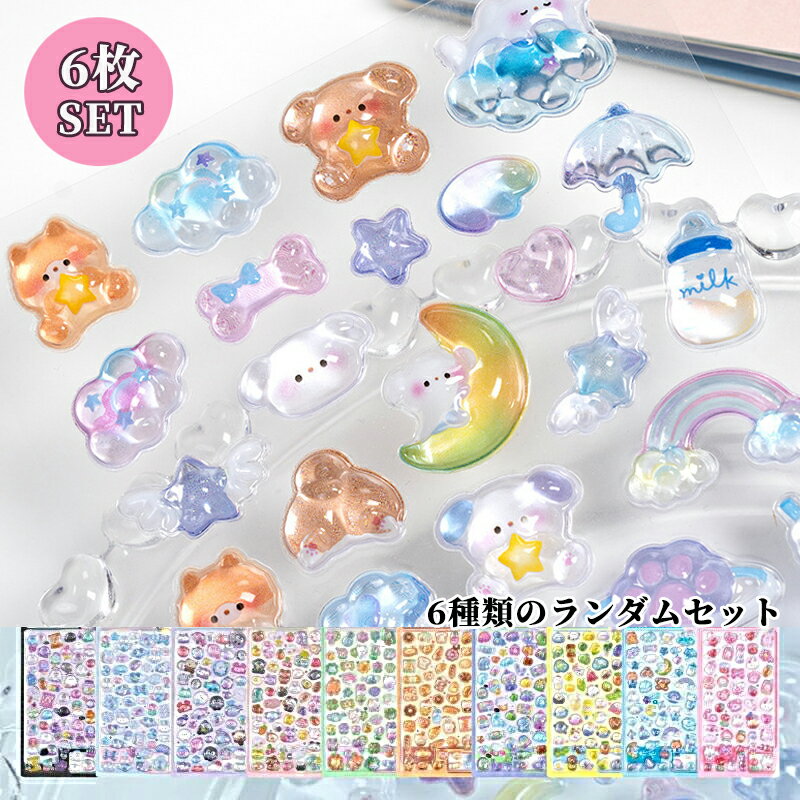【6枚セット】大流行 話題 シール 可愛いシール スマホケース飾り 6種類 ご褒美シール 立体シール 装飾用 DIY用 3Dシール 手帳 ステッカーデコ 手作り キラキラ 貼り付け シール交換 手芸用品 ステッカー アルバム プチドロップシール ボンボンドロップ シール