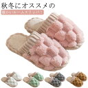 【レビュー特典 10%OFF】ルームスリッパ ルームサンダル 室内履き 暖かい 秋冬用 レディース メンズ ルームシューズ もこもこ かわいい 室内スリッパ 洗...