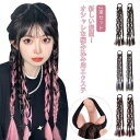 【レビュー特典 10%OFF】2束セット ヘアエクステ 三つ編み ウィッグ カラーエクステ 四つ編み 編み込み ポニーテール キッズ ツインテール 付け毛 発表...