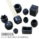 【レビュー特典 10%OFF】椅子脚カバー 16個セット 丸型 正方形 長方形 イス脚キャップ 4脚分 フェルト付き ブラック 騒音 きず防止 滑り止め 取り付...