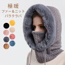 【レビュー特典 10%OFF】バラクラバ ニット ネックウォーマー レディース メンズ 男女兼用 裏ボア ファー マフラー 帽子 ぼうし フード 防寒対策 あっ...