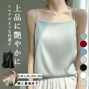 【レビュー特典 20%OFF】シルク キャミソール レディース サテン 下着 インナー ブラウス トップス タンクトップ 袖なし サテンスリップ 重ね着 光沢 ...