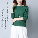 【レビュー特典 10%OFF】ドルマンニット レディース トップス ニット セーター ニットセーター ボートネック ドルマン袖 ドルマンスリーブ リブニット 横...