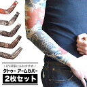 【レビュー特典 10%OFF】【送料無料】タトゥー アームカバー スリーブ メンズ レディース 2枚組 男女兼用 タトゥ スポーツ ゴルフ 煽り運転抑止 UV ...