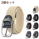 【レビュー特典 20%OFF】【送料無料】【2本セット】男女兼用 メッシュベルト メンズ レディース フリーサイズ 伸縮 ベルト 編み込み ストレッチ ビジネス カジュアル
