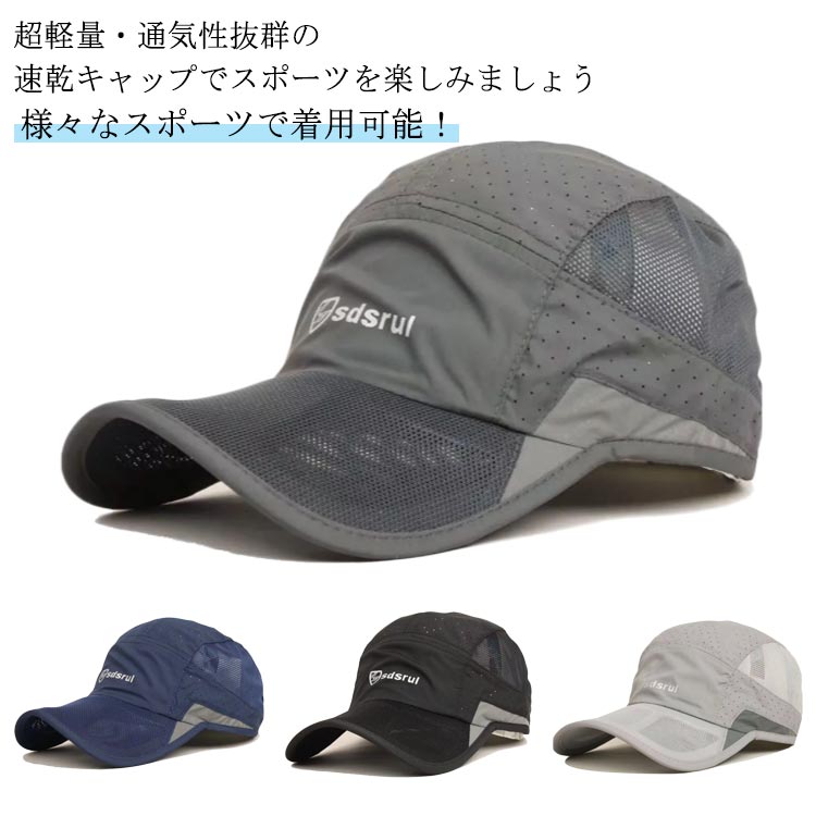 【送料無料 20％OFF】ランニングキャップ ジョギングキャップ メッシュ 帽子 UVカット 帽子 速乾性 撥水加工 キャップ メッシュ 折り畳み 吸汗速乾 軽薄と通気 登山 釣りキャップ UVカット 春夏 男女兼用 スポーツ 日よけ 野球帽 日焼け対策(4.0)