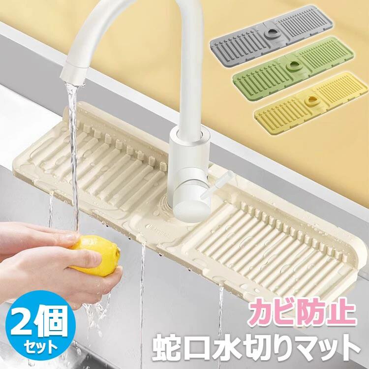 【カビ防止】 蛇口用 シリコーン 水切りマット 蛇口排水マット シリコーン 水切りマット シリコン 蛇口水切りマット キッチン 水切りパッド 蛇口 洗面台マット...