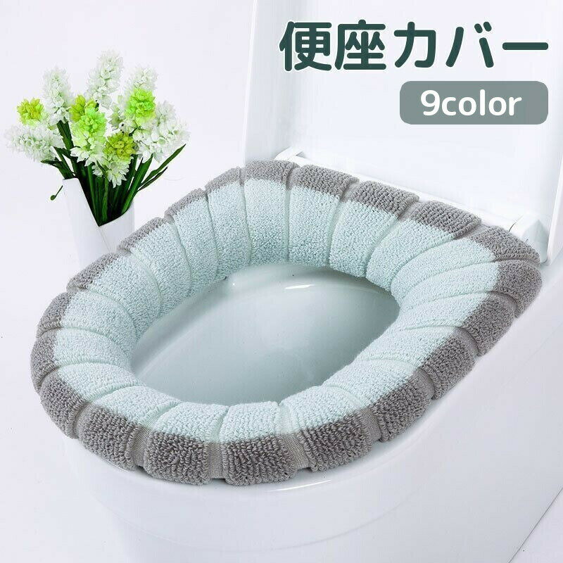 超特価【2セット】送料無料 便座カバー トイレカバー O型 厚手 パイル生地 洗える 丸洗い可能 節電 エ..
