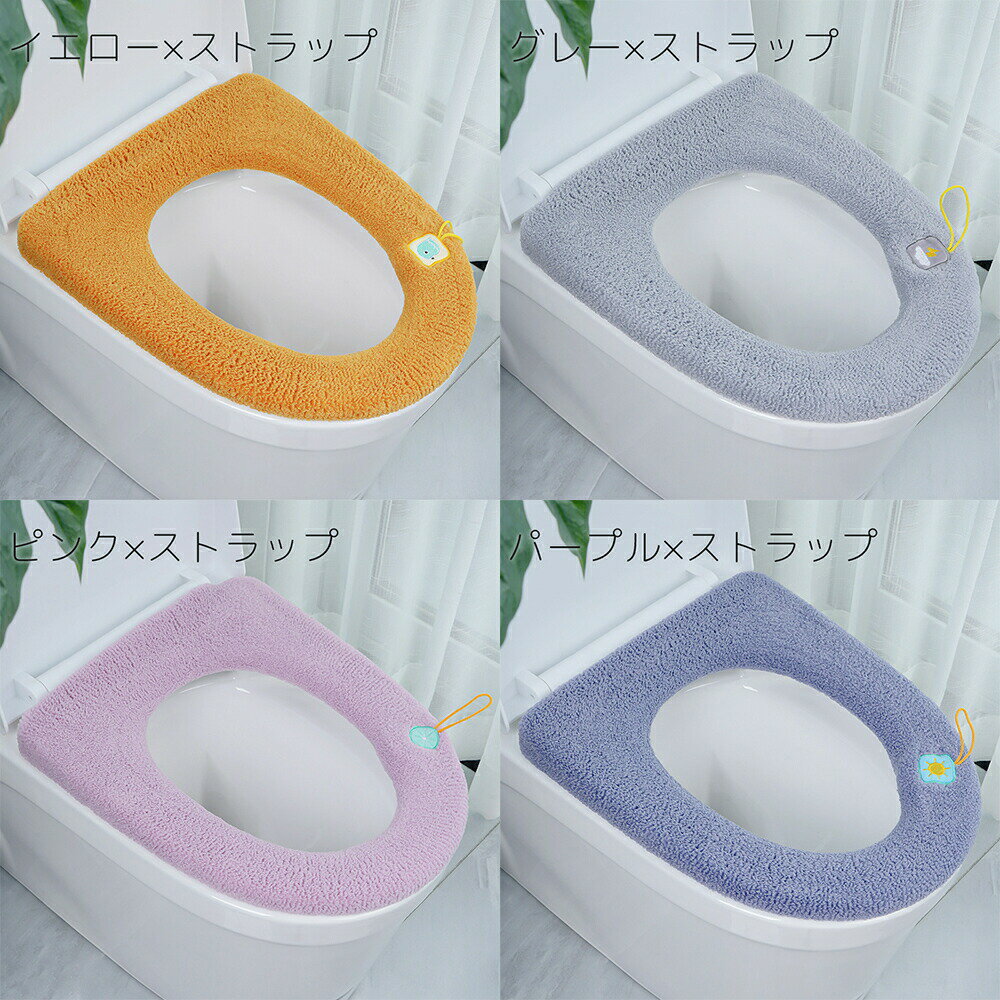 超特価【3セット】送料無料 便座カバー トイレカバー U型 O型 V型 ストラップ付き ループ付き 柔らかい 暖かい あったか 水洗い 洗える 丸洗い 取付簡単 伸縮 節電 エコ 防寒