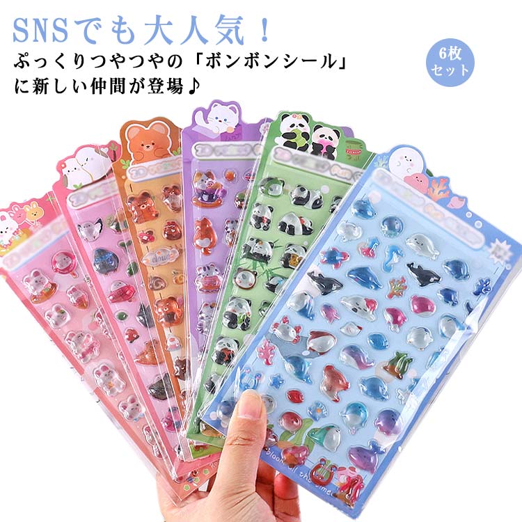 【6枚セット】 ボンボンシール 立体 シール クリア ドロップシール 3D 立体 シール ぷっくり 動物 ゆめかわ 手帳シール トレカケース 携帯シール ネイル デコ デコパーツ アクセサ素材 チャーム DIY用 手帳 日記帳用 可愛い 送料無料ランダムセットのサムネイル