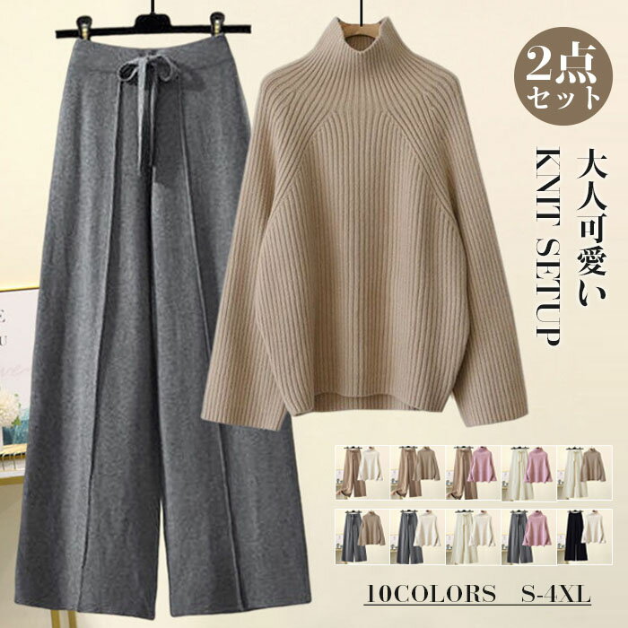 乐天商城 - セットアップ 秋冬 パンツセット ワイドパンツ レディース ビッグカラー Aライン 2点セット 長袖 ハイネックパンツ パンツスーツ リブ 無地 セーター ニットセットアップ ゆったり 大人可愛い 送料無料 お呼ばれ 落ち感