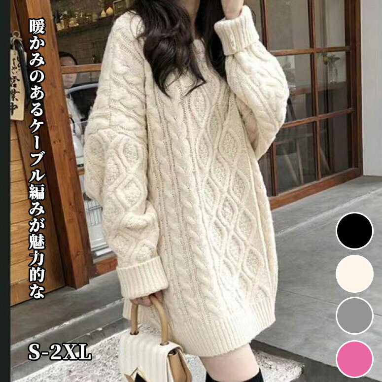 樂天商城 - レディース トップス ニット かわいい セーター カジュアル ワイド こなれ感 ナチュラル クルーネック きれいめ 秋 ガーリー おしゃれ シンプル 上品 主役級 クラシカル 大人可愛い 長袖 冬 存在感 かっこいい レトロ ケーブル