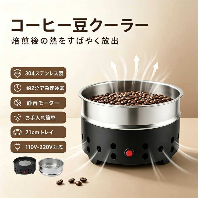 【スーパー SALE限定特価】コーヒークーラー コーヒー焙煎冷却機 冷却機 5mmステン...