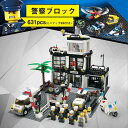 新作 レゴブロック互換 レゴ互換 警察署 レゴ互換 ポリスステーション レゴ互換 レゴブロック互換 レゴブロック 631PCS ミニフィグ