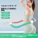 【即納 期間限★20%OFF】新品フラフープ ソフト1.5kg 発汗ベルト付きダイエットソフトスプリングフラフープ エクササイズグッズ 有酸素運動 健康器具 腹筋 トレーリング 持ち運び便利 腹筋マシン(3)