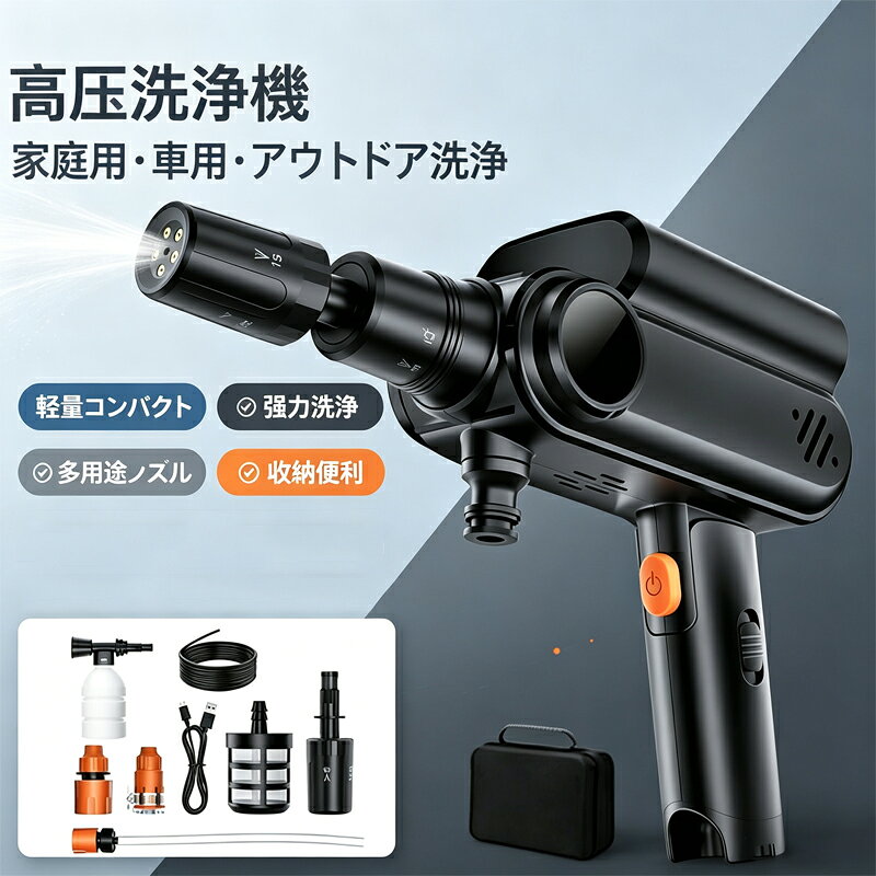 商品情報【汚れることを恐れない】スポーツやキャンプ、釣り、自転車など、あらゆるアウトドアシーンの持ち帰りたくない汚れも、「帰るまえに、10秒ケルヒャー。」ハンディエアをサッと取り出し洗浄すれば、あっという間にリセット。汚れを気にすることなく、思い切りアクティビティに没頭できます。汚れはもはや「厄介なもの」ではなく、「楽しさの証」へと変わるでしょう。【モバイル高圧洗浄機】内蔵のバッテリーと付属の自吸用ホースにより、水道や電源がない場所でも持ち運んで手軽に洗浄できます。（水道ホースとの接続には対応）注：止水弁が取り付けられていないため、蛇口に直接接続した場合、機械の電源を入れていなくても水が流れ続けます。自転車、ガーデニングやキャンプ用品、車の部分洗いなど、様々な用途に柔軟に対応します【洗車も掃除もこれ一台！超強力コードレス高圧洗浄機】高効率150Wの純銅ブラシレスモーターを採用し、水道圧の約10倍に達するハイパワー噴射を実現。頑固な泥汚れや油汚れも一気に吹き飛ばします。【タイプC充電対応】USBタイプCの充電ポートを搭載しているので、車の中やモバイルバッテリーを使えば、外出先でも手軽に充電できます。【高性能ハイパワーモーター搭載】新たにアップグレードされた日本製高性能純銅製モーターは、モーター最高回転速度は10,000r/minでパワーな出力を提供し、水の衝撃力でしっかりと洗い落とす。洗車機 の作業効率が大幅にアップされています。それに過電流保護、過電圧保護、過熱保護、充放電保護システムが搭載され、極めて高い安定性、耐久性を実現できます。【軽量でコンパクトな製品設計】ハンディ高圧洗浄機は電源コードがないので、水回りがあれば庭でもベランダでも自由に移動して掃除ができます。携帯性に優れた手のひらサイズたたむと手のひらサイズ。重量も920gで持ち運びにも便利です。軽量でコンパクトなボディなので、女性の方でも楽々持ち運べて、キャンプやアウトドアにもぴったりです。持ち運びやすく収納の場所を取らない、革新的な製品デザイン。使用後はハンドルを折りたたむことができ、最小サイズで収納可能です。【5-in-1多機能ノズル 自吸式で給水便利】高圧洗浄機 は0/15/25/40/spray5-in-1多機能ノズルが付属して、使用シーンに合わせてノズルの先端を回転させることで、直射モード、拡散モードに切り替えます。また、洗浄剤タンク付、フォームガンモードに切り替えることもでき、対応する洗剤をフォームボトルに注ぎ、取り付けるだけでしっかりと泡洗車。ワイヤレス高圧洗浄機の供水には、フィルター付きの長さ5Mのホースを水に入れるだけ。自吸フィルターを水を入れたバケツ、池に入りの水から汲水をしたりするだけで利用でき、どこでも持ち運んで洗浄可能。【付属品 】本体、5 in 1ノズル、5m自吸用ホース、ペットボトルコネクタ、ホースコネクタ、洗浄剤ノズル、充電用USBケーブル（USB充電器なし）、DC12V車載ケーブル、取扱説明書【1年間安心保証｜初心者でも簡単操作可能】初心者でもすぐに使いこなせるよう、吉野さんのチームが分かりやすい取扱説明書と、操作や組み立てを詳しく解説した動画を用意。なお、全製品は出荷前に100％の品質検査を実施。初回使用時に少量の水分が残っている場合がありますが、正常な現象で性能には影響ありませんのでご安心ください。1年間の製品保証付きで、パーツの紛失や使い方のご質問にも対応。日本国内のカスタマーサポートがメールや電話で丁寧にサポートいたします。商品情報【汚れることを恐れない】スポーツやキャンプ、釣り、自転車など、あらゆるアウトドアシーンの持ち帰りたくない汚れも、「帰るまえに、10秒ケルヒャー。」ハンディエアをサッと取り出し洗浄すれば、あっという間にリセット。汚れを気にすることなく、思い切りアクティビティに没頭できます。汚れはもはや「厄介なもの」ではなく、「楽しさの証」へと変わるでしょう。【モバイル高圧洗浄機】内蔵のバッテリーと付属の自吸用ホースにより、水道や電源がない場所でも持ち運んで手軽に洗浄できます。（水道ホースとの接続には対応）注：止水弁が取り付けられていないため、蛇口に直接接続した場合、機械の電源を入れていなくても水が流れ続けます。自転車、ガーデニングやキャンプ用品、車の部分洗いなど、様々な用途に柔軟に対応します【洗車も掃除もこれ一台！超強力コードレス高圧洗浄機】高効率150Wの純銅ブラシレスモーターを採用し、水道圧の約10倍に達するハイパワー噴射を実現。頑固な泥汚れや油汚れも一気に吹き飛ばします。【タイプC充電対応】USBタイプCの充電ポートを搭載しているので、車の中やモバイルバッテリーを使えば、外出先でも手軽に充電できます。【高性能ハイパワーモーター搭載】新たにアップグレードされた日本製高性能純銅製モーターは、モーター最高回転速度は10,000r/minでパワーな出力を提供し、水の衝撃力でしっかりと洗い落とす。洗車機 の作業効率が大幅にアップされています。それに過電流保護、過電圧保護、過熱保護、充放電保護システムが搭載され、極めて高い安定性、耐久性を実現できます。【軽量でコンパクトな製品設計】ハンディ高圧洗浄機は電源コードがないので、水回りがあれば庭でもベランダでも自由に移動して掃除ができます。携帯性に優れた手のひらサイズたたむと手のひらサイズ。重量も920gで持ち運びにも便利です。軽量でコンパクトなボディなので、女性の方でも楽々持ち運べて、キャンプやアウトドアにもぴったりです。持ち運びやすく収納の場所を取らない、革新的な製品デザイン。使用後はハンドルを折りたたむことができ、最小サイズで収納可能です。【5-in-1多機能ノズル 自吸式で給水便利】高圧洗浄機 は0/15/25/40/spray5-in-1多機能ノズルが付属して、使用シーンに合わせてノズルの先端を回転させることで、直射モード、拡散モードに切り替えます。また、洗浄剤タンク付、フォームガンモードに切り替えることもでき、対応する洗剤をフォームボトルに注ぎ、取り付けるだけでしっかりと泡洗車。ワイヤレス高圧洗浄機の供水には、フィルター付きの長さ5Mのホースを水に入れるだけ。自吸フィルターを水を入れたバケツ、池に入りの水から汲水をしたりするだけで利用でき、どこでも持ち運んで洗浄可能。【付属品 】本体、5 in 1ノズル、5m自吸用ホース、ペットボトルコネクタ、ホースコネクタ、洗浄剤ノズル、充電用USBケーブル（USB充電器なし）、DC12V車載ケーブル、取扱説明書【1年間安心保証｜初心者でも簡単操作可能】初心者でもすぐに使いこなせるよう、吉野さんのチームが分かりやすい取扱説明書と、操作や組み立てを詳しく解説した動画を用意。なお、全製品は出荷前に100％の品質検査を実施。初回使用時に少量の水分が残っている場合がありますが、正常な現象で性能には影響ありませんのでご安心ください。1年間の製品保証付きで、パーツの紛失や使い方のご質問にも対応。日本国内のカスタマーサポートがメールや電話で丁寧にサポートいたします。