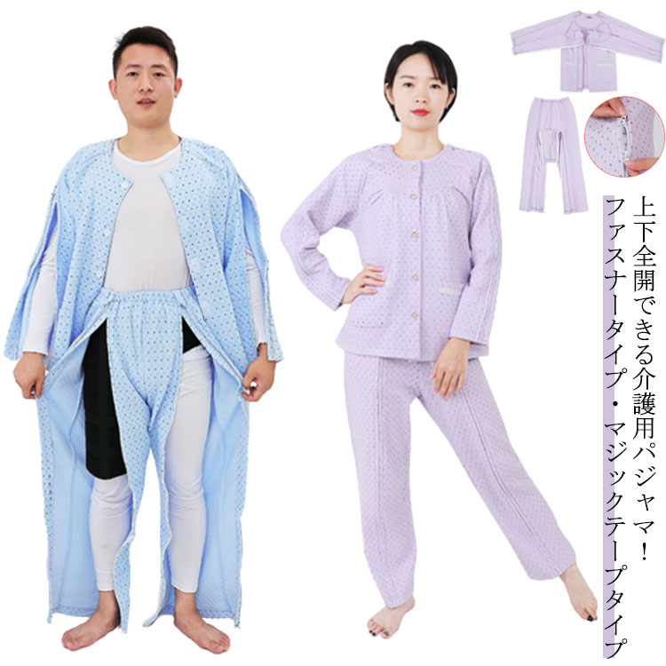 介護パジャマ 長袖 メンズ レディース 介護用パジャマ 上下セット 全開 フルオープン ワンタッチ ファスナー マジックテープ 両開き 両脇全開 前開き 全開パンツ オムツ交換 着替え ドット柄 綿 高齢者 シニア 紳士用 婦人用 施設 入所 入院 高齢者 春夏秋冬 送料無料(4.0)