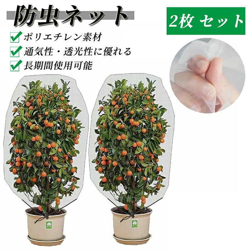 【 2個セット】植物保護カバー 防虫ネット 植物保護袋 野菜網 野菜栽培 園芸用ネット 虫鳥除け網 虫よ..