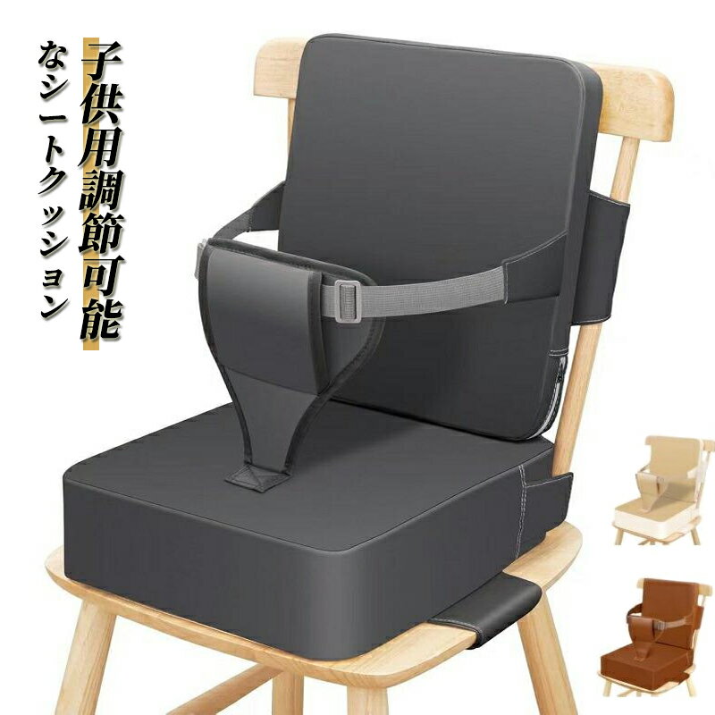 大判高さ調節お子様用クッション 子供お食事クッション ベビーチェア用 チェアクッション 洗える取り外..