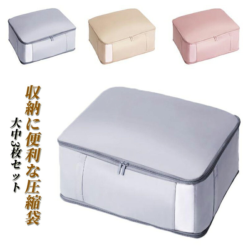 【3枚セット】布団圧縮袋 羽毛布団 布団収納 圧縮 窓付き 洗える 押し入れ クローゼット 布製収納ボックス 通気 毛布 透明な窓付き 持ち運び 軽量 柔らか 便利 大 中 サイズ 掃除機不要