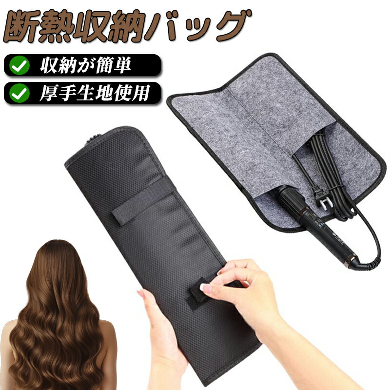 ヘアアイロンケース ヘアアイロン 収納 ポーチ 耐熱 ヘアアイロンポーチ 熱いままOK ダブルポケット コ..