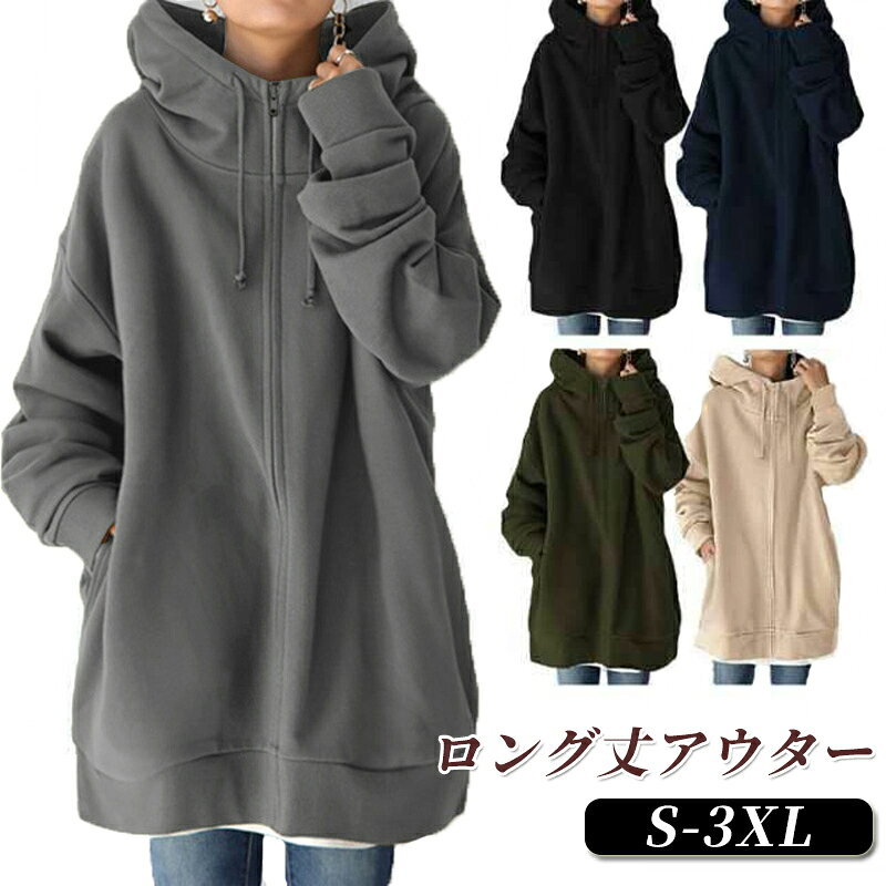 乐天商城 - スウェット 送料無料 ボリュームネック 長袖 フード付き ジップアップパーカー ロング丈 レディース 体型カバー ロングカーディガン パーカー 無地 薄 パーカー 裏起毛 ロングパーカー トップス 送料無料 着痩せ あったか おしゃれ ゆったり 大きいサイズ 防寒 秋冬