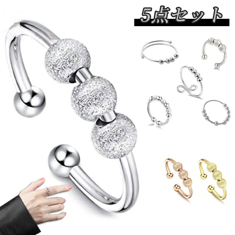 乐天商城 - 5点セット ストレス解消 リング スピナーリング 指輪 アクセサリー ジュエリー 回る 廻る スピンアクセサリー リラックス 不安解消 心配 心のリラックス 調節可能 シルバー ゴールド ローズゴールド
