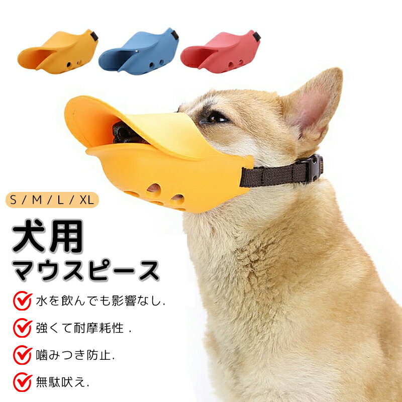 口輪 犬 アヒル口 ペット用マスク 噛みつき防止 吠え防止グッズ 小型犬 中型犬 大型犬 しつけ用品 拾い..