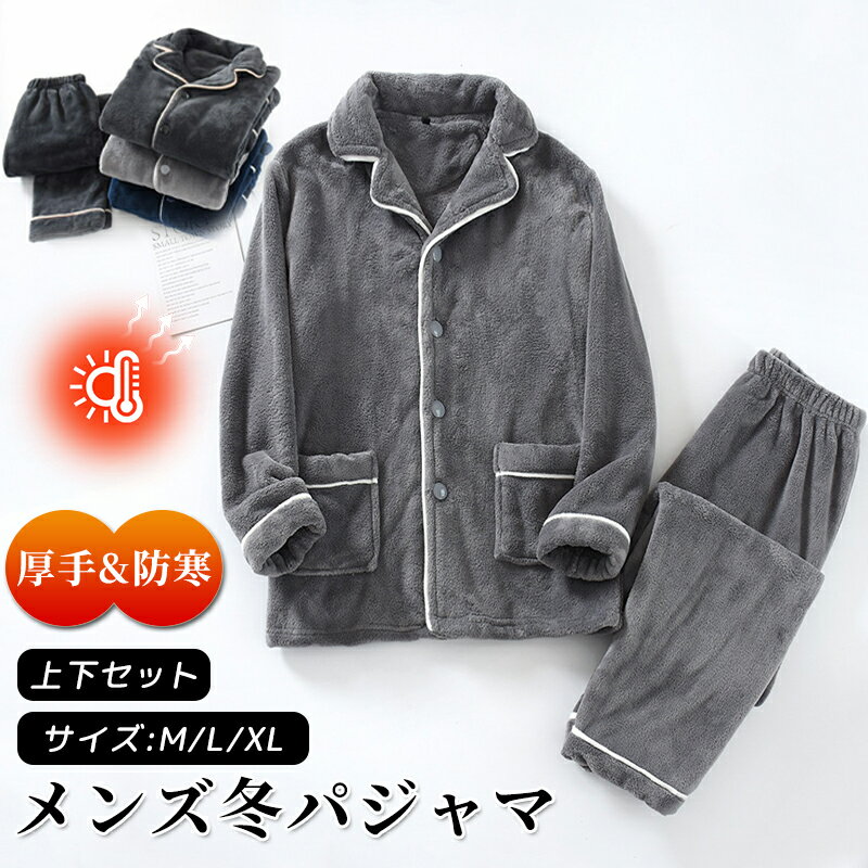 樂天商城 - メンズ パジャマ 秋冬 上下セット 2点セット 裏ボア ふわふわ モコモコ vネック 長袖 長袖パジャマ 冬パジャマ ふんわり 厚手パジャマ 部屋着 ルームウェア 前開き 無地 シンプル カジュアル ポケット付き あったか ネイビー 父の日 グレー