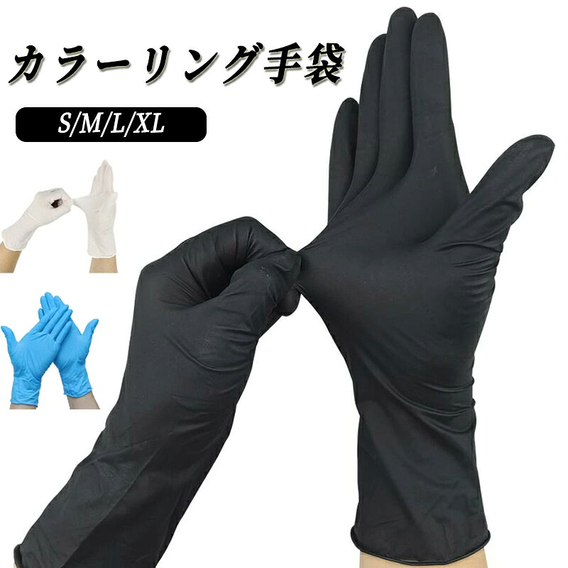 乐天商城 - 左右両用タイプ グローブ 【100枚入】 M XL ゴム L グローブ 業務用 ニトリル手袋 使い捨て手袋 プロ仕様 ゴム手袋 手袋 ラテックス製 ヘアカラー専用 カラーリング手袋 プロ用 S パウダーフリー 粉なし 破れにくい